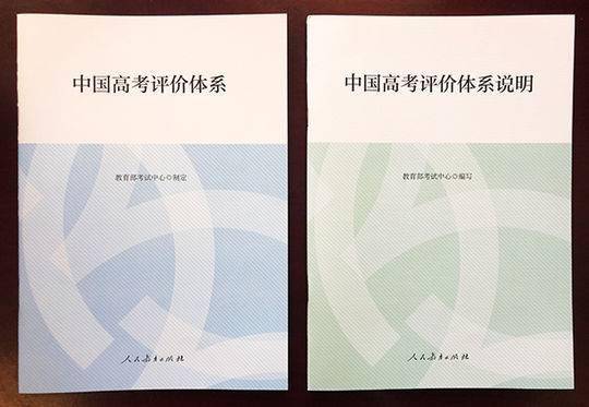 近日教育部考试中心研制的《中国高考评价体系》和《中国高考评价体系说明》由人民教育出版社出版发行。图片来源：教育部