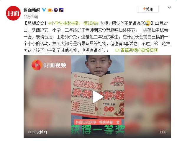 小学生抽奖抽到一套试卷 老师：感觉他不是很高兴