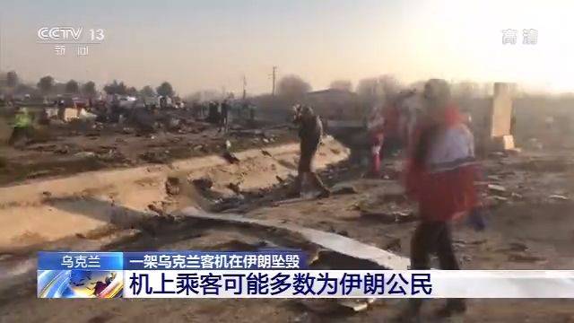 德黑兰毁客机目的地是基辅 乘客可能多为伊朗公民