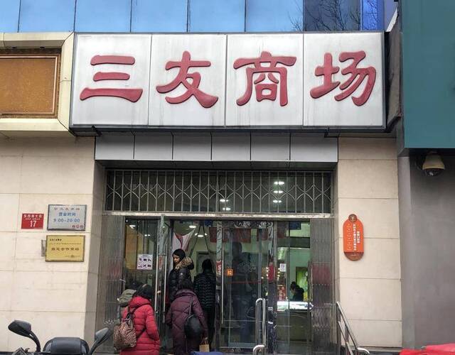 老牌百货三友商场传3月闭店，或将转型商务办公场所