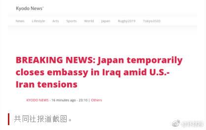日本宣布暂时关闭驻伊拉克大使馆