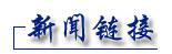 2019经济总量提前完成“十三五”目标