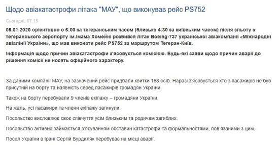 乌克兰驻伊朗使馆网站声明截图