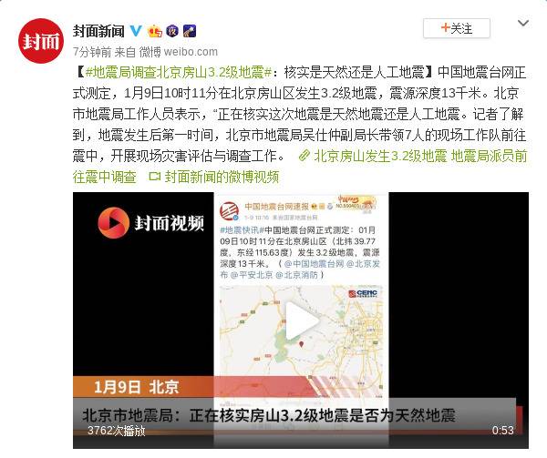 地震局调查北京房山地震 核实是天然还是人工地震