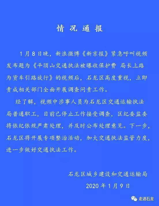 石龙区城乡建设和交通运输局发布的通报。网络截图