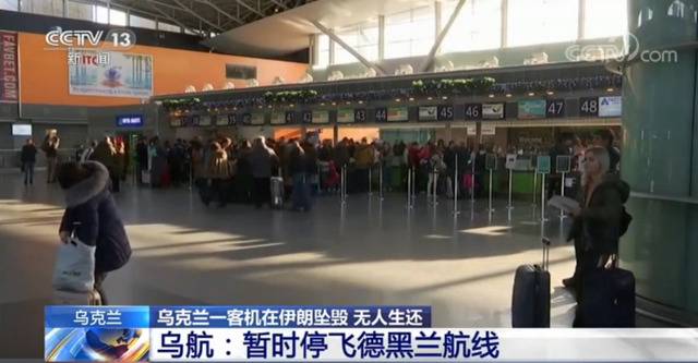 乌克兰国际航空公司:基本排除操作失误致客机坠毁