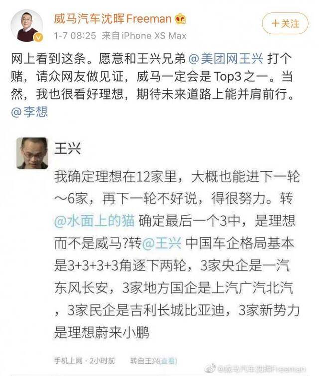 威马沈晖与美团网王兴就威马是否进入新势力TOP3对赌