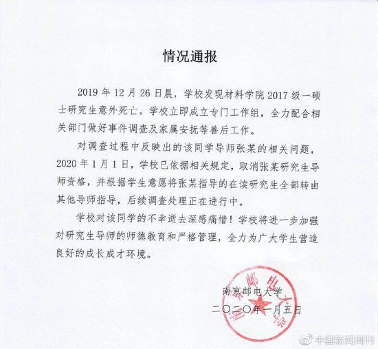 南京邮电大学的情况通报。