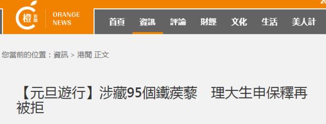 香港理大学生被控管有违禁武器 两次申请保释被拒