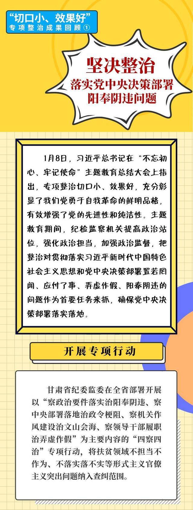 坚决整治落实党中央决策部署阳奉阴违问题