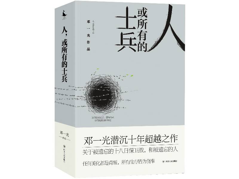 《人，或所有的士兵》：关注人的生存恐惧