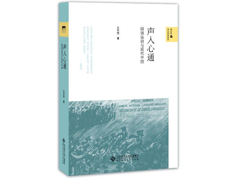 《声入心通》：在国语运动中，展开现代中国叙事