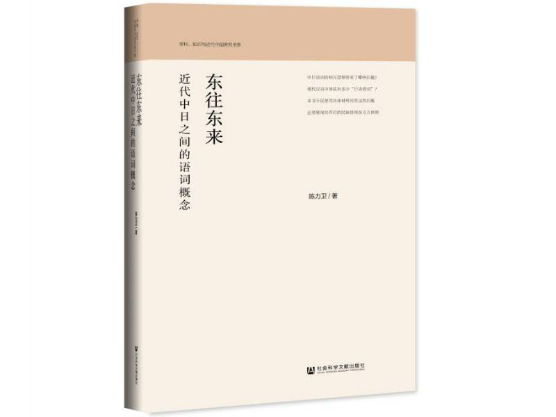 《东往东来》：为中日语言交流史正本清源
