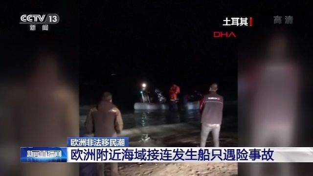 欧洲附近海域非法移民船遇险事故频发 伤亡严重