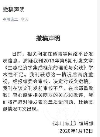 ▲1月12日，《冰川冻土》编辑部通过官方微信发布声明，承认刊发前审核不严，将对该文撤稿，并郑重致歉。图片/《冰川冻土》官方微信