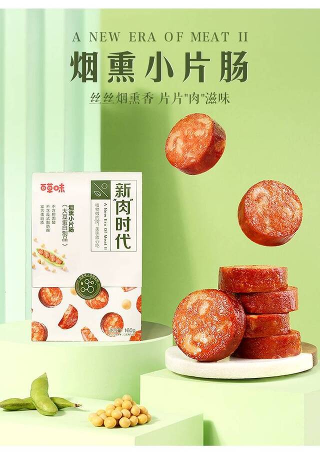 百草味发布国内首款“人造肉零食”，一季度上线第二款