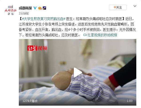 大学生熬夜复习突然脑出血 医生：不适应及时就医