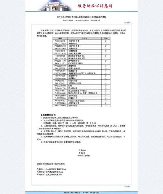 同时求学 北大清华互相开放部分本科课程