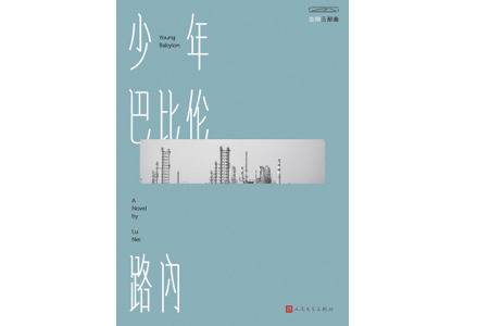 专访丨路内：想创作另一种身份，与成名作家“路内”割裂