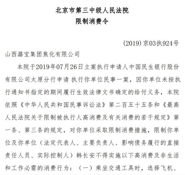 潞宝集团及董事长被下发限制消费令 金晖集团债务仍发酵