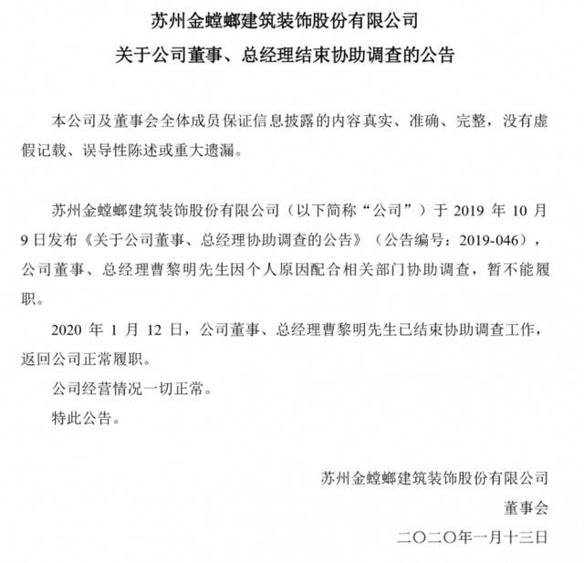 金螳螂总经理曹黎明结束协助调查，返回公司正常履职