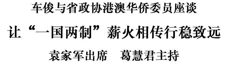 车俊与省政协港澳华侨委员座谈：让“一国两制”薪火相传行稳致远