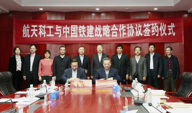 航天科工与中国铁建签署战略合作协议