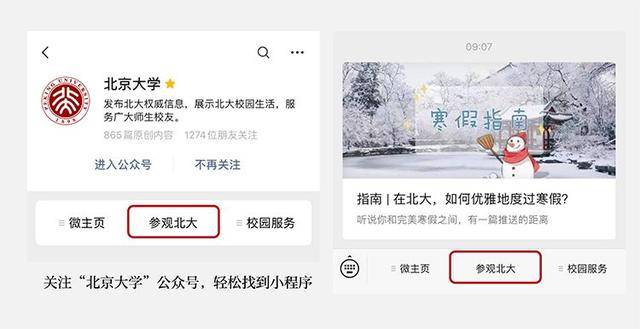 北京大学寒假“开门” 校外人员可预约参观