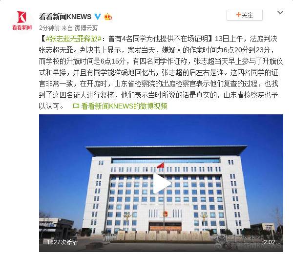 张志超无罪释放：曾有4名同学为他提供不在场证明