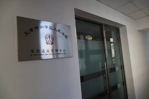 全市首家集约送达管理中心在和平法院挂牌成立