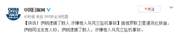 涉嫌卷入乌克兰坠机事故 伊朗逮捕多名责任人