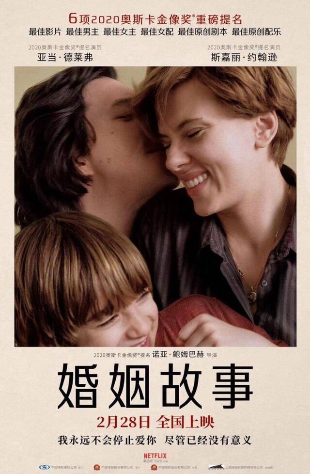 获6项奥斯卡提名，《婚姻故事》2月28日内地上映