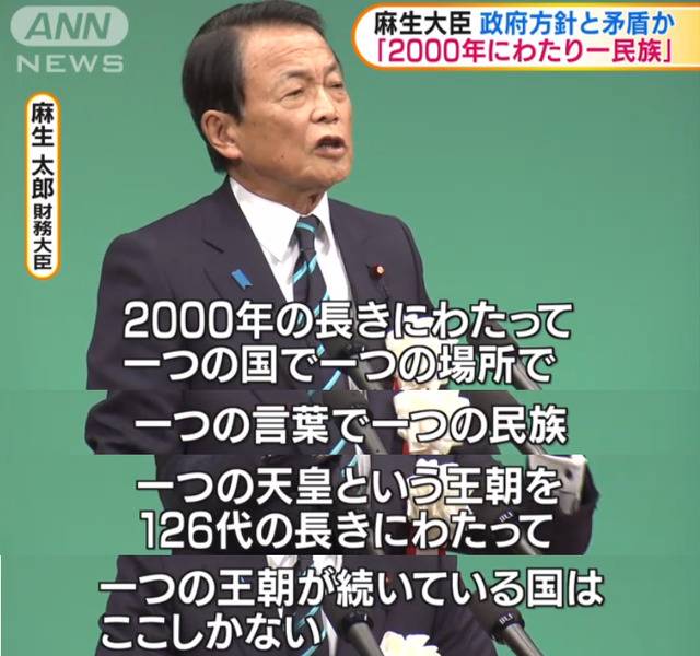 麻生太郎失言:拥有2000年历史的日本 只有1个民族