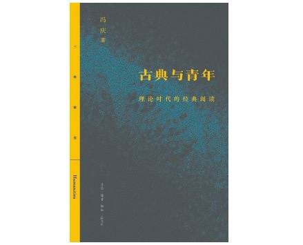 今天的青年人如何处理古典与现代之间的张力？