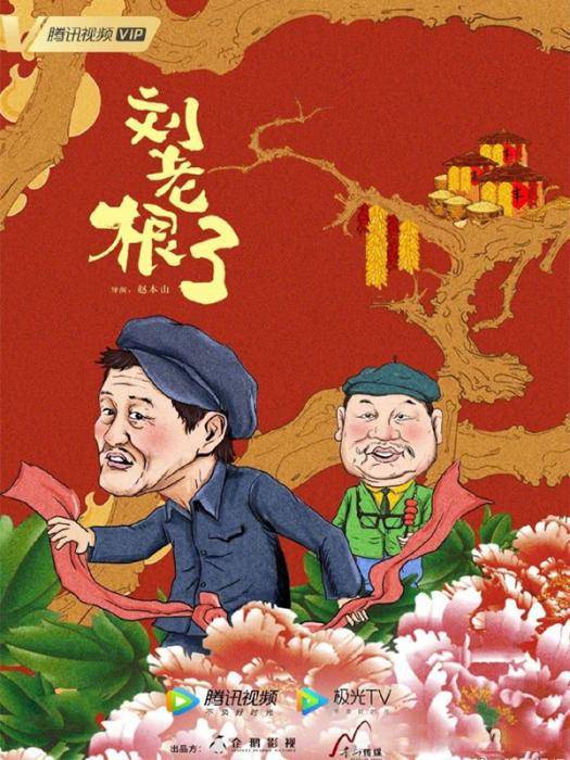 《刘老根3》海报