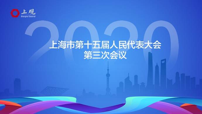 最新 上海市十五届人大三次会议开幕，应勇作政府工作报告