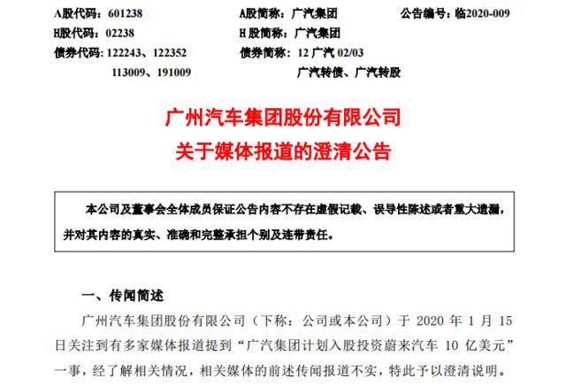 广汽澄清称，未来参与蔚来的融资金额不超过1.5亿美元