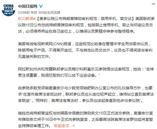 美参议院公布特朗普弹劾审判规范:禁用手机禁交谈