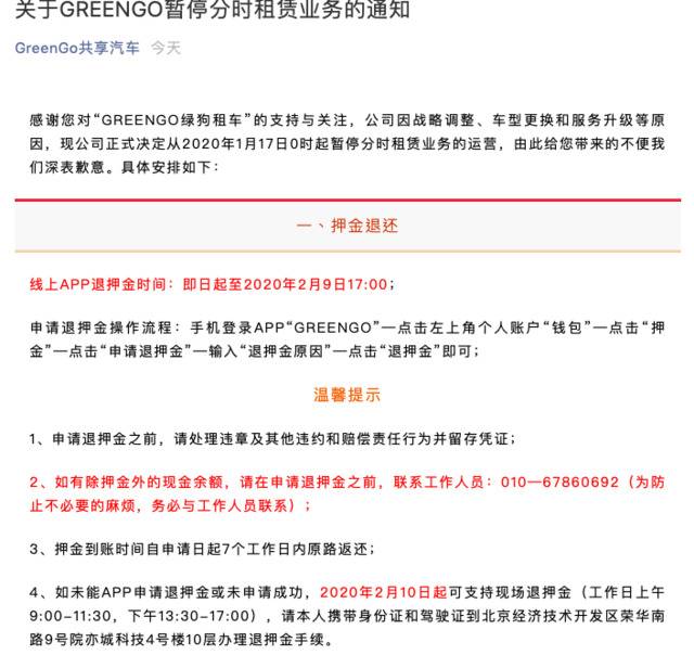 绿狗租车暂停分时租赁业务，用户即日起可申请退押金