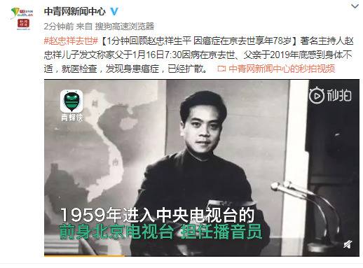 赵忠祥因癌症在京去世享年78岁 1分钟回顾其生平