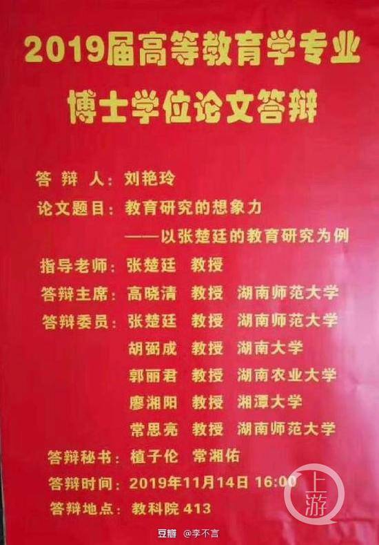 ▲近日，网传的湖南师范大学前校长张楚廷指导博士生研究自己教育思想的海报。图片来自网络