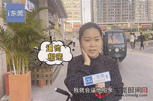 每逢佳节被催婚！过年相亲你怕了吗？听听东莞年轻人的看法