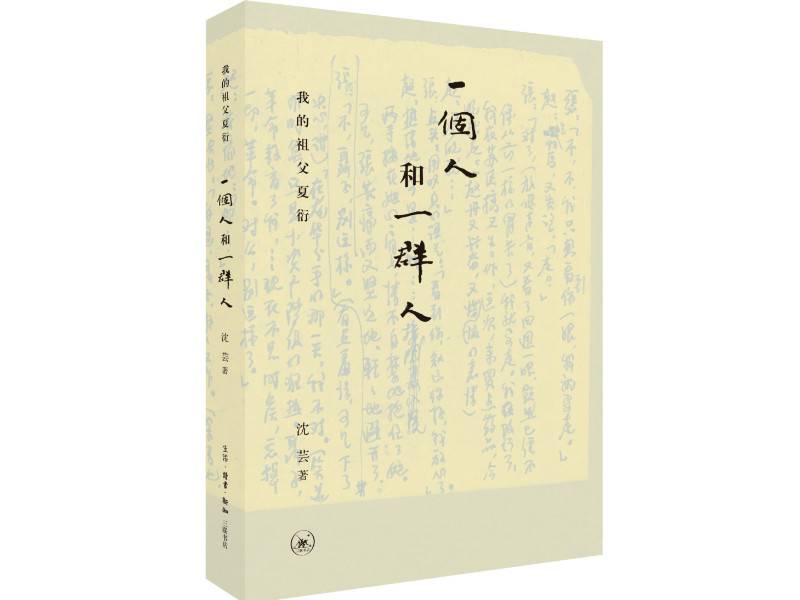 沈芸：怀念我的祖父夏衍和“二流堂”的往日风流