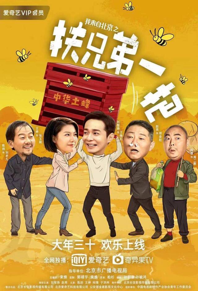 《我来自北京》春节档开播，郭靖宇束焕打造扶贫故事