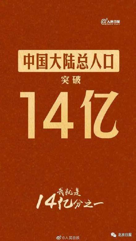 大陆人口突破14亿人均GDP突破1万美元 意义何在