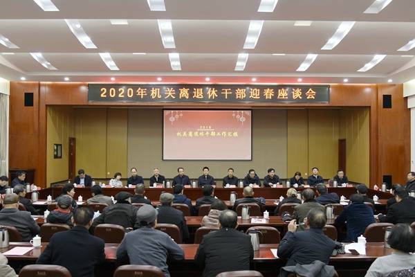 省纪委省监委召开2020年机关离退休干部迎春座谈会