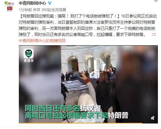 特朗普回应弹劾案：骗局 我打了个电话就被弹劾了