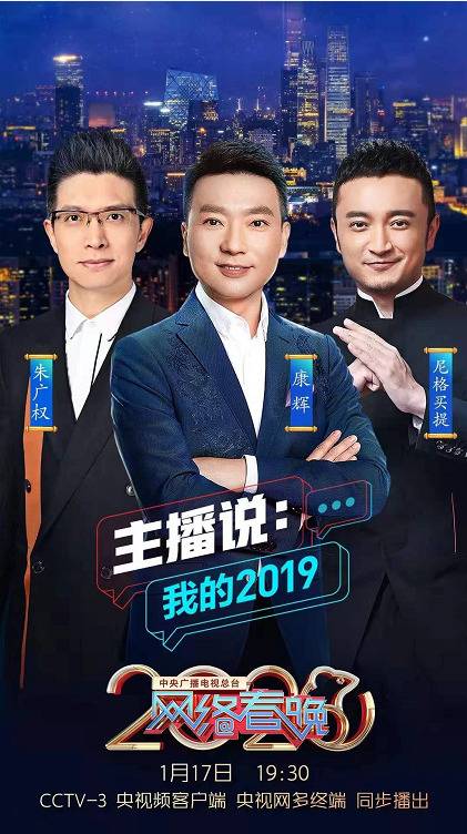 嗨翻小年夜 2020网络春晚主持人阵容正式解锁