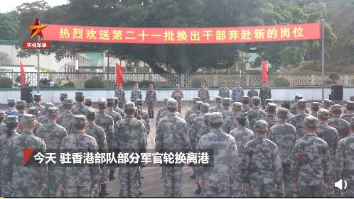 200余名陆海空驻港部队军官轮换离港