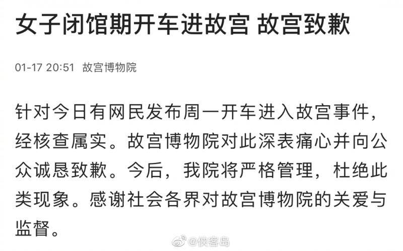 侠客岛质问闭馆日大奔开进故宫：谁给的特权？